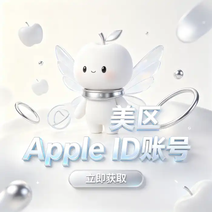美区ID与港版Apple ID账号安全管理教程蓝色科技主题图